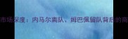 赛季足球大师转会市场深度内马尔离队姆巴佩留队背后的商业逻辑与战术博弈