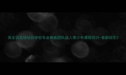 保定羽毛球培训学校专业教练团队成人青少年课程预约-最新招生