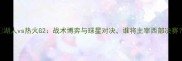 湖人vs热火G2战术博弈与球星对决谁将主宰西部决赛