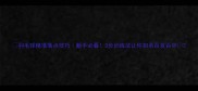 羽毛球精准落点技巧新手必看3步训练法让你扣杀百发百中