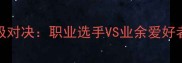 501飞镖比赛终极对决职业选手VS业余爱好者全攻略与技巧