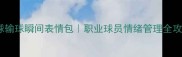 足球输球瞬间表情包职业球员情绪管理全攻略