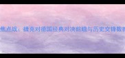 欧洲杯焦点战捷克对德国经典对决前瞻与历史交锋数据分析