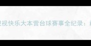 台球大乱斗湖南卫视快乐大本营台球赛事全纪录巅峰对决与幕后故事
