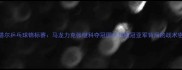 卡塔尔乒乓球锦标赛马龙力克张继科夺冠国乒包揽冠亚军背后的战术密码
