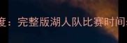 湖人队赛程深度完整版湖人队比赛时间表及观赛指南