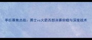 季后赛焦点战勇士vs火箭西部决赛前瞻与深度战术