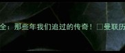 曼联2002黄金一代全那些年我们追过的传奇曼联历史足球传奇体育精神