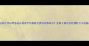 玉林乒乓球零基础必看梁天鸿教练免费体验课开启玉林人都在学的爆款乒乓秘籍
