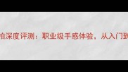 蝴蝶王ZLC底拍深度评测职业级手感体验从入门到进阶必备装备