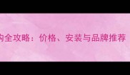 乒乓球台网选购全攻略价格安装与品牌推荐附避坑指南