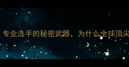 蝴蝶乒乓球拍专业选手的秘密武器为什么全球顶尖选手都在用