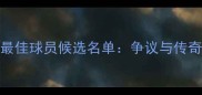2006年全球最佳球员候选名单争议与传奇的巅峰对决