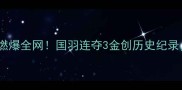 中国羽毛球队雅加达亚运会战报燃爆全网国羽连夺3金创历史纪录这些高光时刻你绝对不能错过