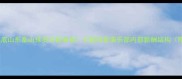 中超薪资大起底山东泰山球员年薪真相中超顶薪俱乐部内部薪酬结构附最新数据