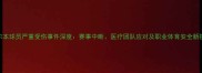 墨尔本球员严重受伤事件深度赛事中断医疗团队应对及职业体育安全新挑战