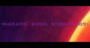 CBA球员合同全薪资结构签约策略与未来趋势