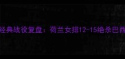 女排里约奥运会经典战役复盘荷兰女排12-15绝杀巴西的三大战术密码