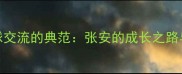 中美乒乓球交流的典范张安的成长之路与奥运征程