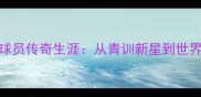 意大利国家队21号球员传奇生涯从青训新星到世界杯冠军的逆袭之路
