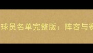 广东男篮球员名单完整版阵容与赛季回顾