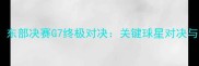 猛龙VS篮网生死战东部决赛G7终极对决关键球星对决与战术谁将问鼎