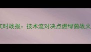中国男足vs韩国队亚洲杯实时战报技术流对决点燃绿茵战火深度中韩足球战术博弈