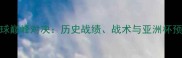 印度vs巴林足球巅峰对决历史战绩战术与亚洲杯预选赛关键战全