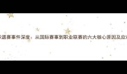 乒乓球退赛事件深度从国际赛事到职业联赛的六大核心原因及应对策略