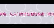 乒乓球胶皮选购全攻略从入门到专业避坑指南附20款热门型号对比