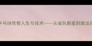 张怡宁广东乒乓球传奇人生与技术从省队新星到奥运冠军的逆袭之路