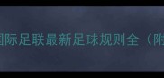 世界杯官方版国际足联最新足球规则全附新手避坑指南
