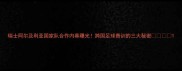 瑞士阿尔及利亚国家队合作内幕曝光跨国足球青训的三大秘密