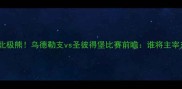 荷兰铁骑VS北极熊乌德勒支vs圣彼得堡比赛前瞻谁将主宰东欧战场