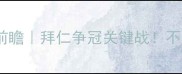 德甲焦点战不莱梅vs拜仁慕尼黑前瞻拜仁争冠关键战不莱梅保级战意vs拜仁争冠野心深度