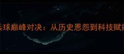 中日乒乓球巅峰对决从历史恩怨到科技赋能的全面