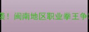 厦门大唐拳击赛震撼来袭闽南地区职业拳王争霸赛全纪录与赛事亮点
