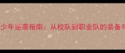 96后足球少年逆袭指南从校队到职业队的装备与训练全