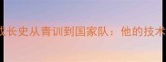 Ruben足球球员成长史从青训到国家队他的技术特点与职业轨迹