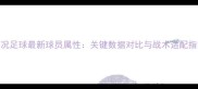实况足球最新球员属性关键数据对比与战术适配指南