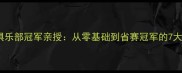 乒乓球俱乐部冠军亲授从零基础到省赛冠军的7大核心技巧