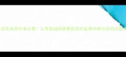 业余羽毛球爱好者必看从零基础到赛事获奖的备赛攻略与实战经验分享