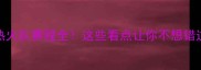 NBA热火队赛程全这些看点让你不想错过