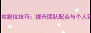 冰球比赛高效进攻跑位技巧提升团队配合与个人突破的实战指南