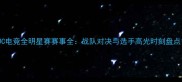 JC电竞全明星赛赛事全战队对决与选手高光时刻盘点
