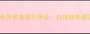 巴西球员世界杯表现引争议自律缺失成团队隐患