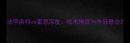 法甲南特vs雷恩深度战术博弈与争冠悬念