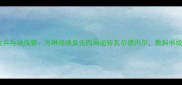 2008奥运会乒乓球传奇马琳绝境反击四局逆转瓦尔德内尔教科书级战术拆解