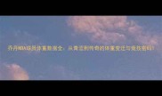 乔丹NBA球员体重数据全从青涩到传奇的体重变迁与竞技密码