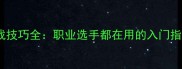 乒乓球光板实战技巧全职业选手都在用的入门指南与比赛策略